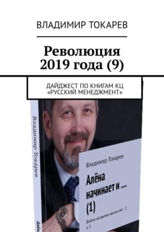 Революция 2019 года (9). Дайджест по книгам КЦ «Русский менеджмент» Владимир Токарев, Революция 2019 года (9). Дайджест по книгам КЦ «Русский менеджмент»