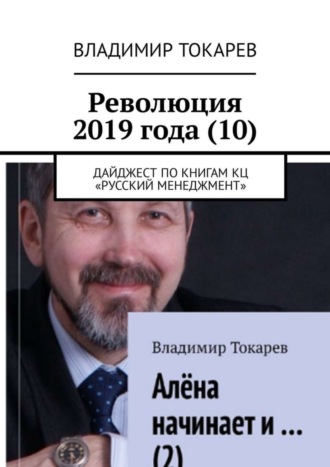 Революция 2019 года (10). Дайджест по книгам КЦ «Русский менеджмент» Владимир Токарев, Революция 2019 года (10). Дайджест по книгам КЦ «Русский менеджмент»
