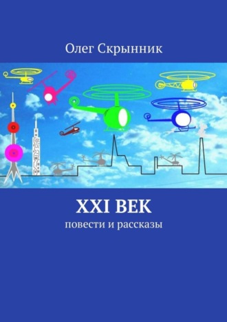 Олег Скрынник, XXI век. Повести и рассказы