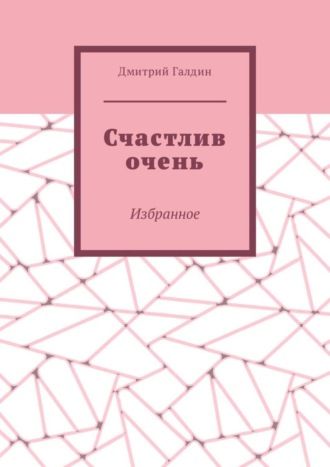 Дмитрий Галдин, Счастлив очень. Избранное