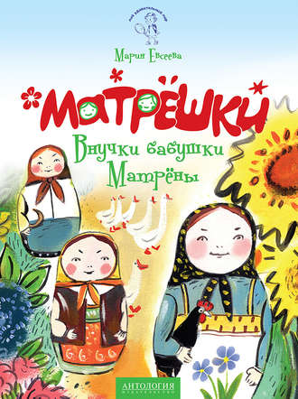 Мария Евсеева, Матрёшки. Внучки бабушки Матрёны