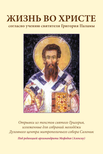 Григорий Палама, Жизнь во Христе согласно учению святителя Григория Паламы