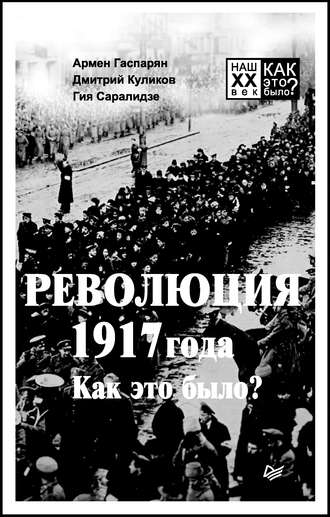 Гия Саралидзе, Дмитрий Куликов, Армен Гаспарян, Революция 1917 года. Как это было?