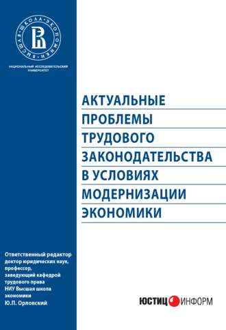 Коллектив авторов, Актуальные проблемы трудового законодательства в условиях модернизации экономики