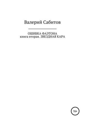 Валерий Сабитов, Ошибка Фаэтона. Книга вторая. Звездная кара