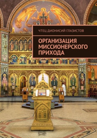 Чтец Дионисий Глазистов, Организация миссионерского прихода