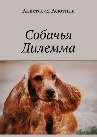 Анастасия Асютина, Собачья дилемма