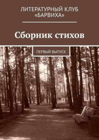 Валерий Лаптев, Сборник стихов. Первый выпуск