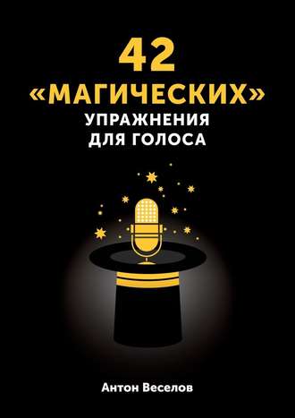 Антон Веселов, 42 «магических» упражнения для голоса