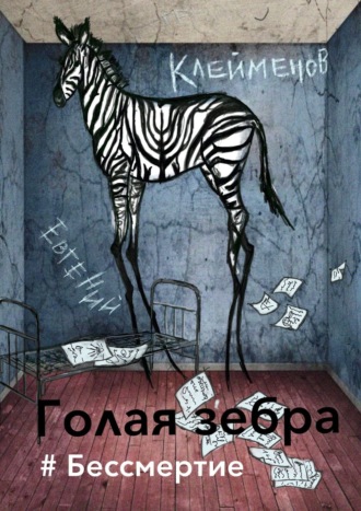 Евгений Клейменов, Голая зебра. #Бессмертие