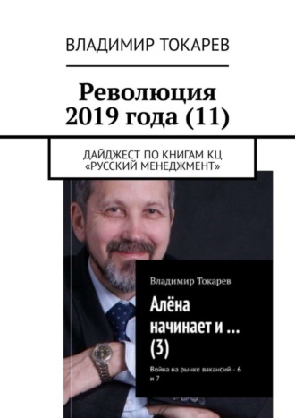 Революция 2019 года (11). Дайджест по книгам КЦ «Русский менеджмент» Владимир Токарев, Революция 2019 года (11). Дайджест по книгам КЦ «Русский менеджмент»