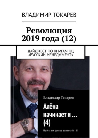 Революция 2019 года (12). Дайджест по книгам КЦ «Русский менеджмент» Владимир Токарев, Революция 2019 года (12). Дайджест по книгам КЦ «Русский менеджмент»