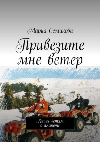 Мария Семикова, Привезите мне ветер. Книги детям о планете