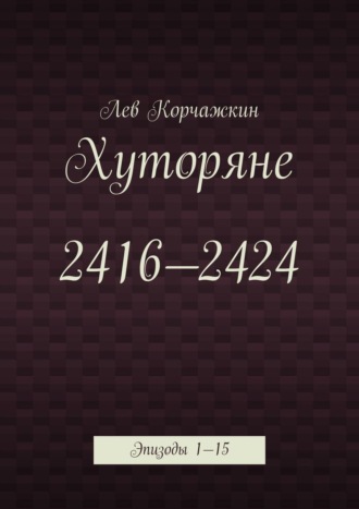Лев Корчажкин, Хуторяне 2416—2424. Эпизоды 1—15
