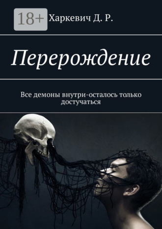 Перерождение. Все демоны внутри, осталось только достучаться Д. Харкевич, Перерождение. Все демоны внутри, осталось только достучаться