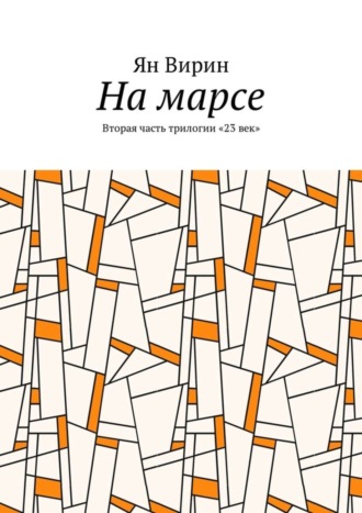 Ян Вирин, На марсе. Вторая часть трилогии «23 век»