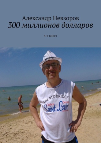 Александр Невзоров, 300 миллионов долларов. 4-я книга