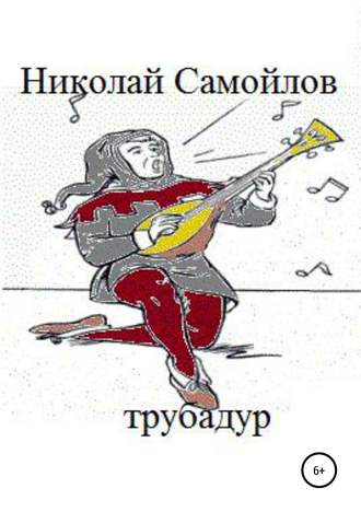 Николай Самойлов, Трубадур