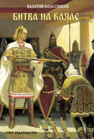 Валерий Колесников, Битва на Каяле