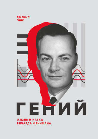 Джеймс Глик, Гений. Жизнь и наука Ричарда Фейнмана