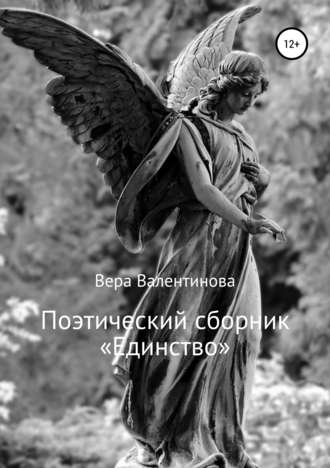 Вера Валентинова, Поэтический сборник «Единство»