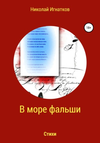 Николай Игнатков, В море фальши. Книга стихотворений