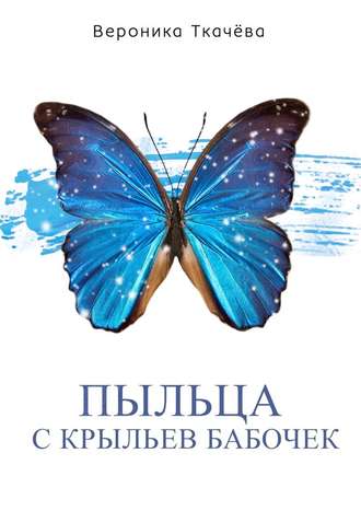Вероника Ткачёва, Пыльца с крыльев бабочек. Сказки для выросших детей