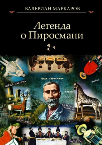 Валериан Маркаров, Легенда о Пиросмани