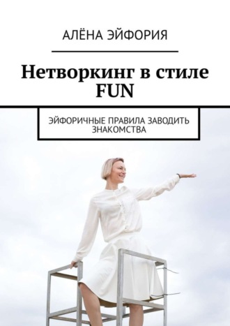 Алёна Эйфория, Нетворкинг в стиле FUN. Эйфоричные правила заводить знакомства