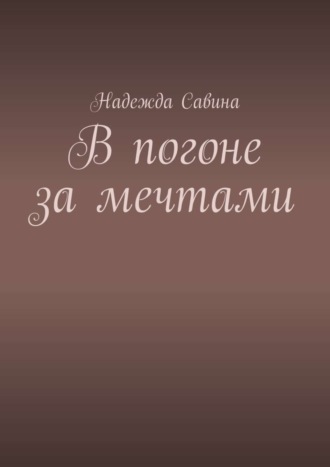 Надежда Савина, В погоне за мечтами