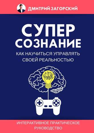 Дмитрий Загорский, Суперсознание. Как научиться управлять своей реальностью