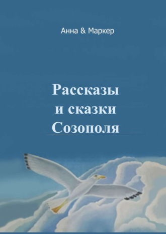 Анна & Маркер, Рассказы и сказки Созополя