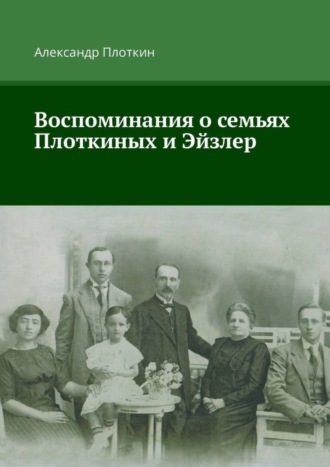 Александр Плоткин, Воспоминания о семьях Плоткиных и Эйзлер