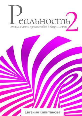 Евгения Капитанова, Реальность #2. Эмоциональное путешествие в жизнь мечты