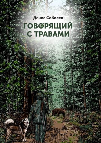 Денис Соболев, Говорящий с травами. Книга первая