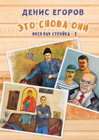 Денис Егоров, Это снова они. Веселая стройка – 2