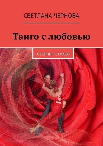Светлана Чернова, Танго с любовью. Сборник стихов