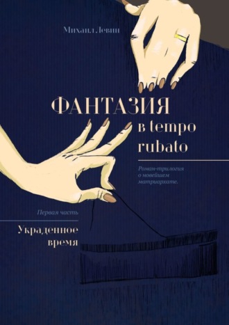 Михаил Левин, Фантазия в tempo rubato. Роман-трилогия о новейшем матриархате. Первая часть «Украденное время»