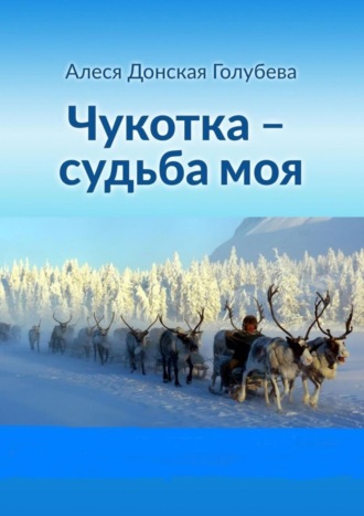 Алеся Донская (Голубева), Чукотка – судьба моя