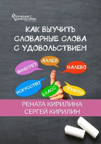 Рената Кирилина, Сергей Кирилин, Как выучить словарные слова с удовольствием