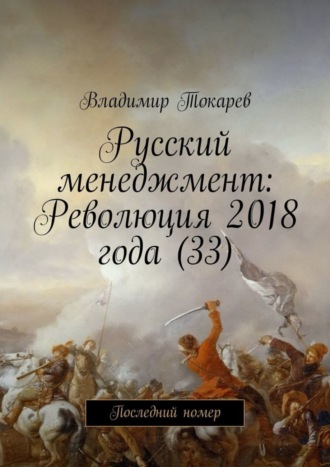 Русский менеджмент: Революция 2018 года (33). Последний номер Владимир Токарев, Русский менеджмент: Революция 2018 года (33). Последний номер