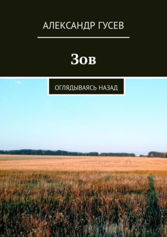 Александр Гусев, Зов. Оглядываясь назад