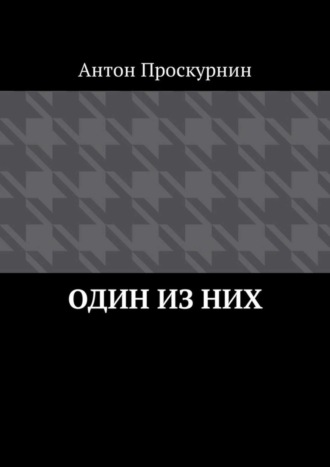 Антон Проскурнин, Один из них