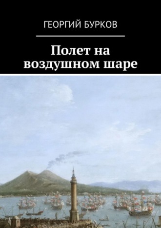 Георгий Бурков, Полет на воздушном шаре