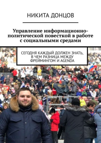 Никита Донцов, Управление информационно-политической повесткой в работе с социальными средами. Сегодня каждый должен знать, в чем разница между фреймингом и agenda