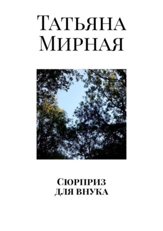 Татьяна Мирная, Сюрприз для внука