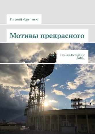 Евгений Черепанов, Мотивы прекрасного. г. Санкт-Петербург