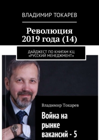 Революция 2019 года (14). Дайджест по книгам КЦ «Русский менеджмент» Владимир Токарев, Революция 2019 года (14). Дайджест по книгам КЦ «Русский менеджмент»