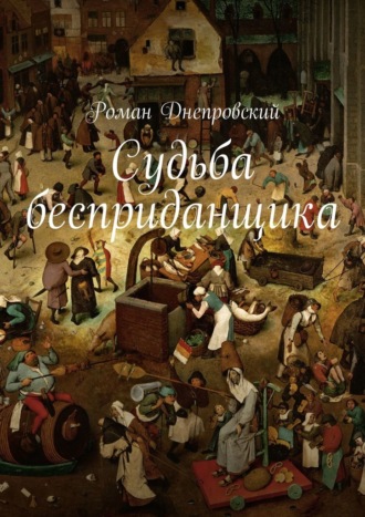 Роман Днепровский, Судьба бесприданщика