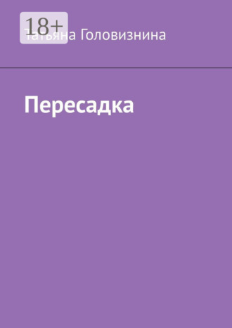 Пересадка Татьяна Головизнина, Пересадка